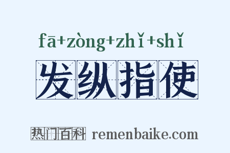 发纵指使是什么意思的图片